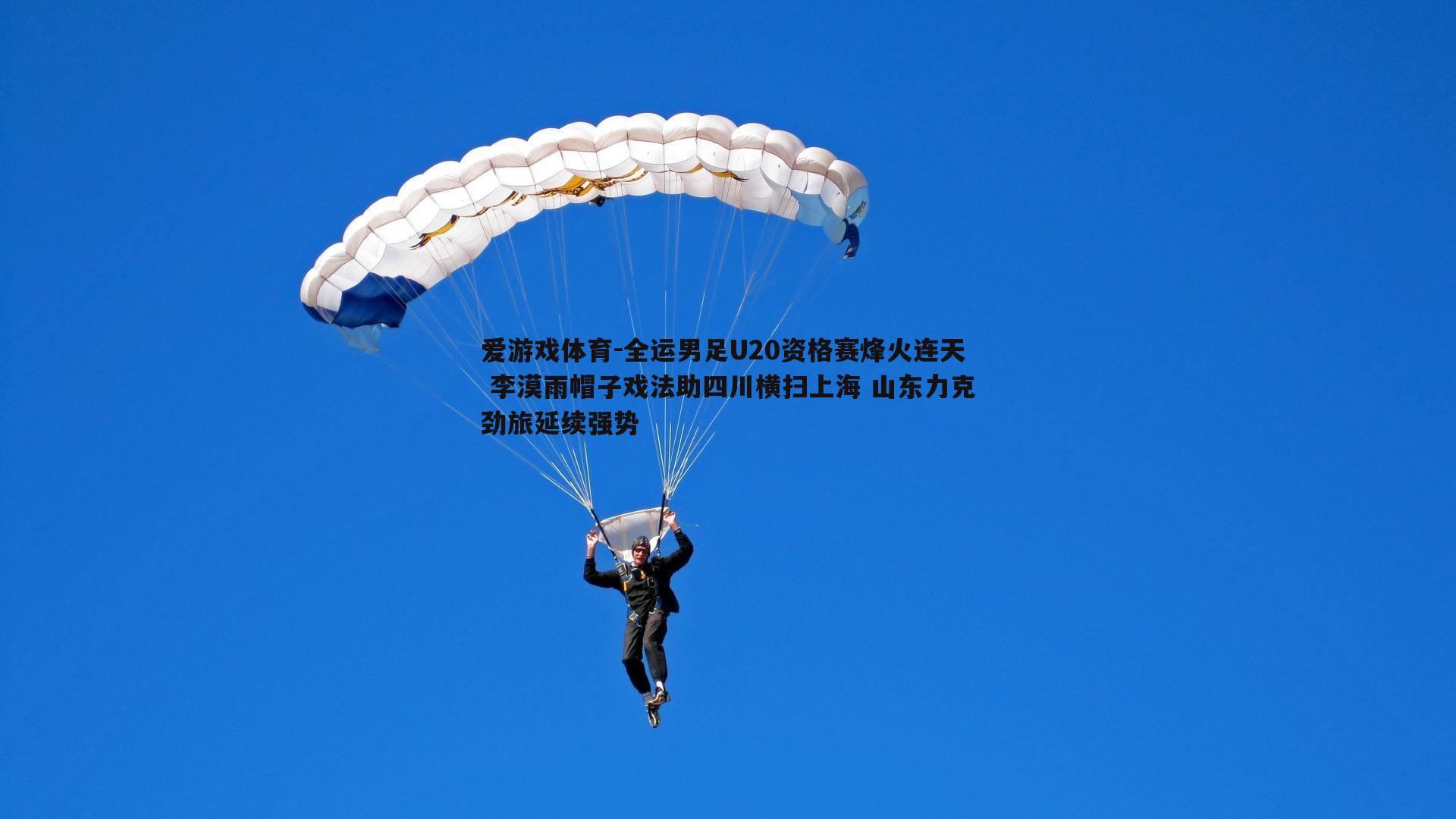全运男足U20资格赛烽火连天 李漠雨帽子戏法助四川横扫上海 山东力克劲旅延续强势