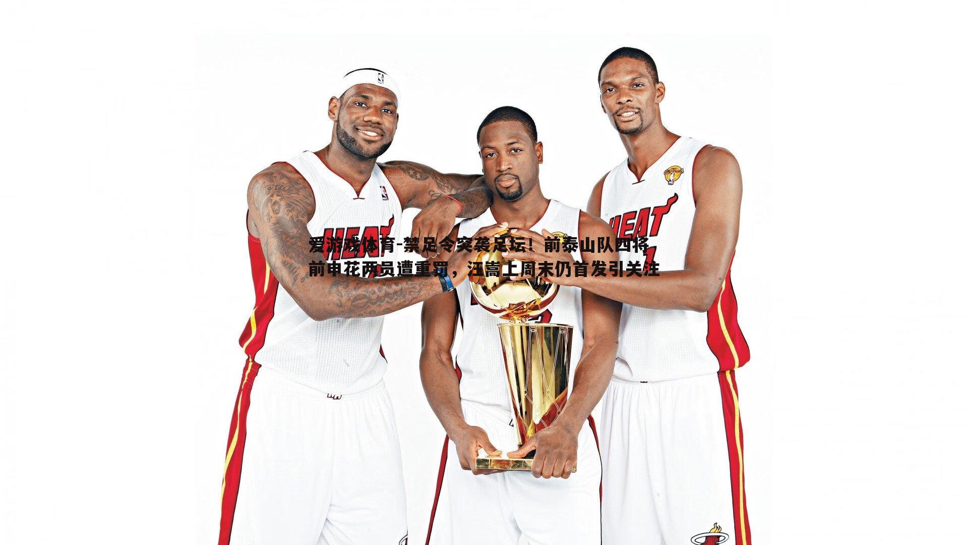 禁足令突袭足坛！前泰山队四将前申花两员遭重罚，汪嵩上周末仍首发引关注