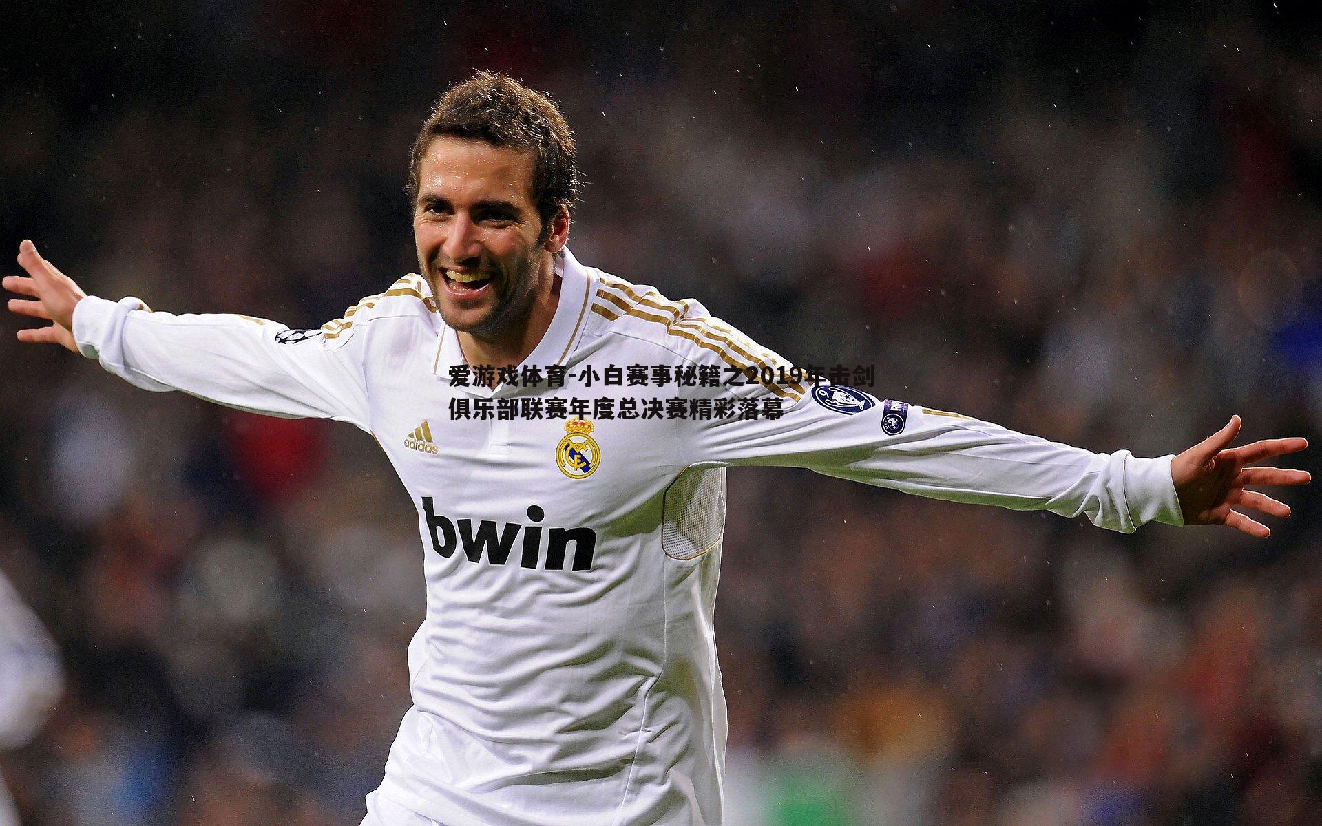 小白赛事秘籍之2019年击剑俱乐部联赛年度总决赛精彩落幕