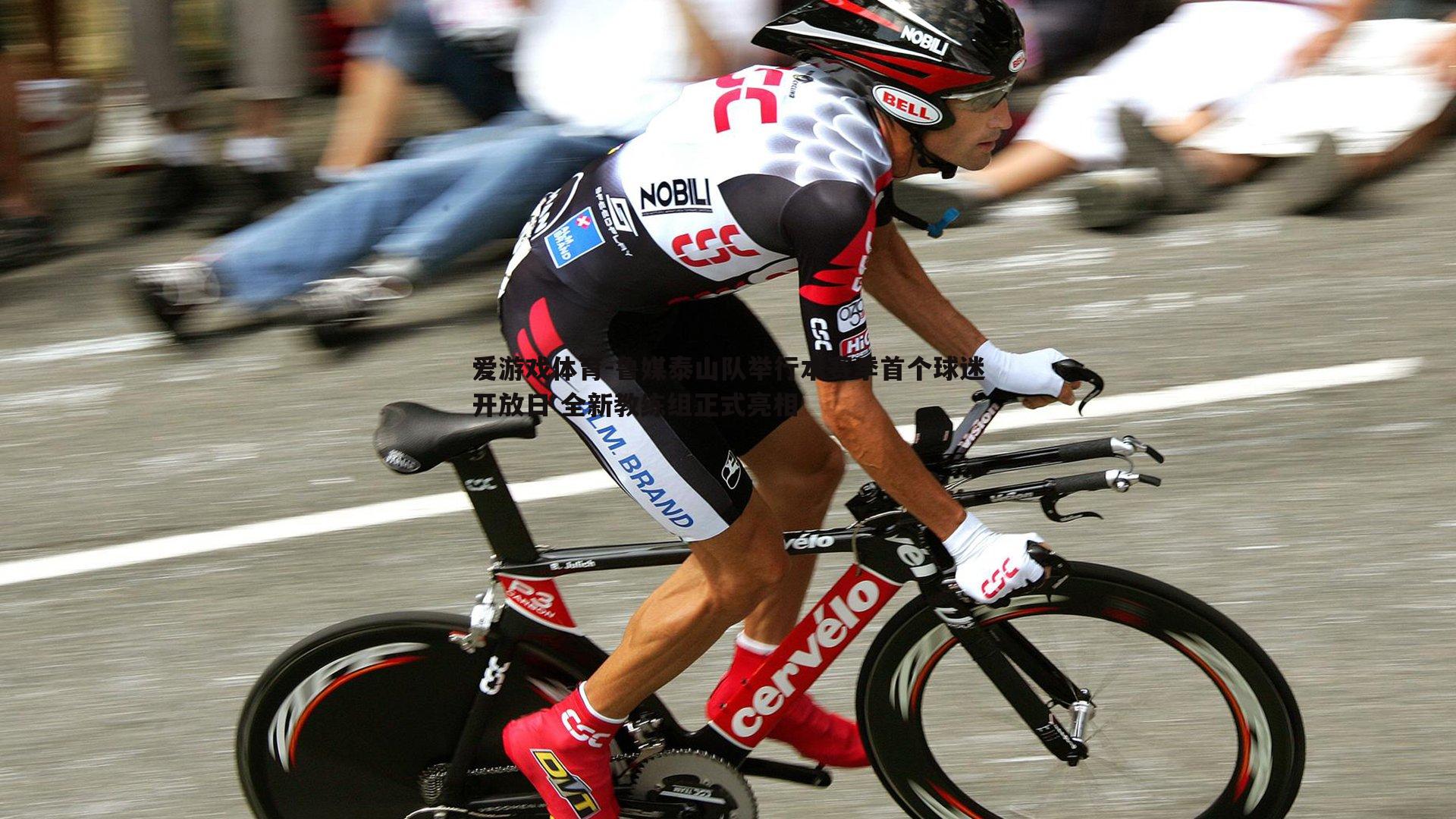 鲁媒泰山队举行本赛季首个球迷开放日 全新教练组正式亮相