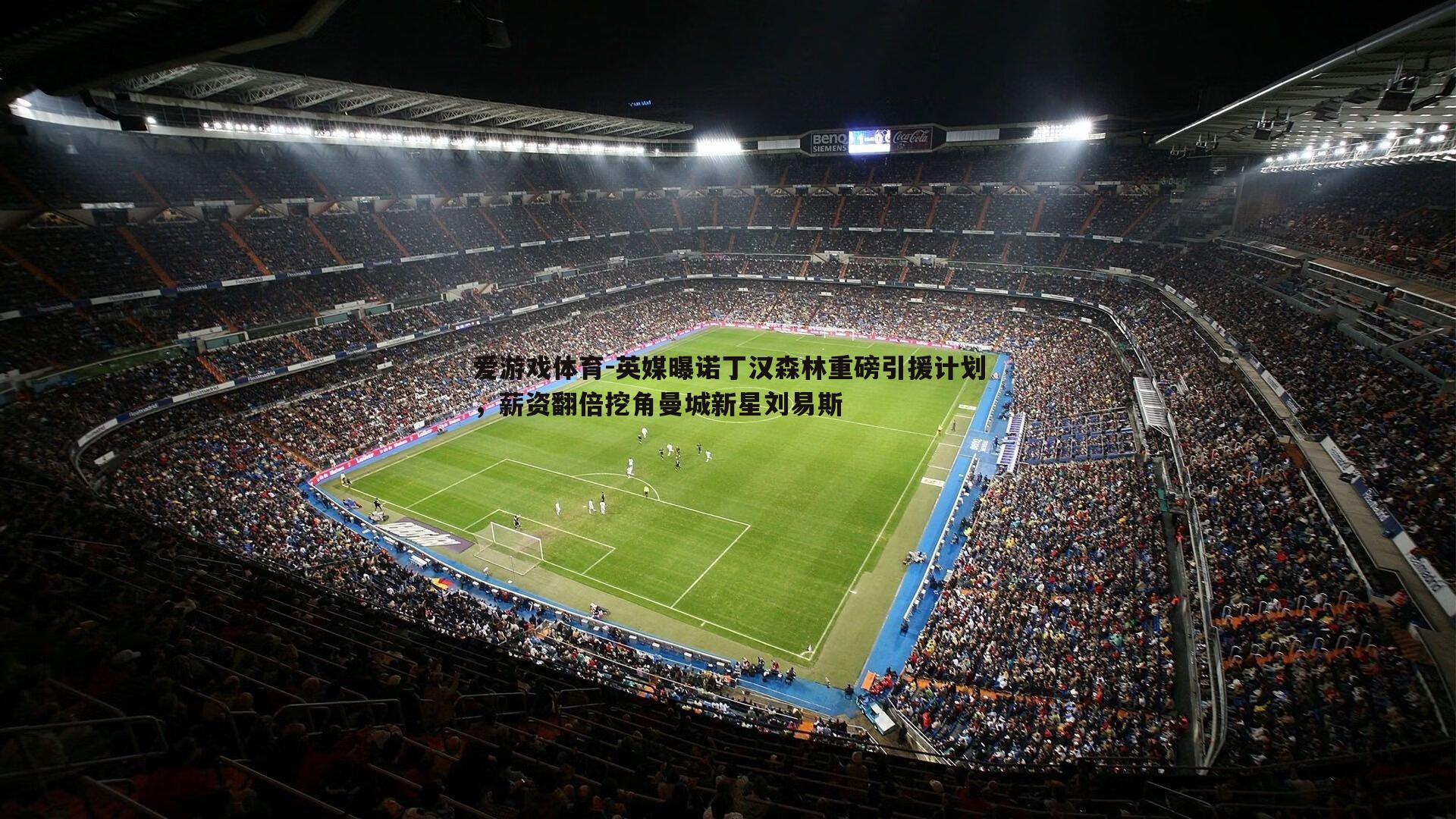 英媒曝诺丁汉森林重磅引援计划,薪资翻倍挖角曼城新星刘易斯