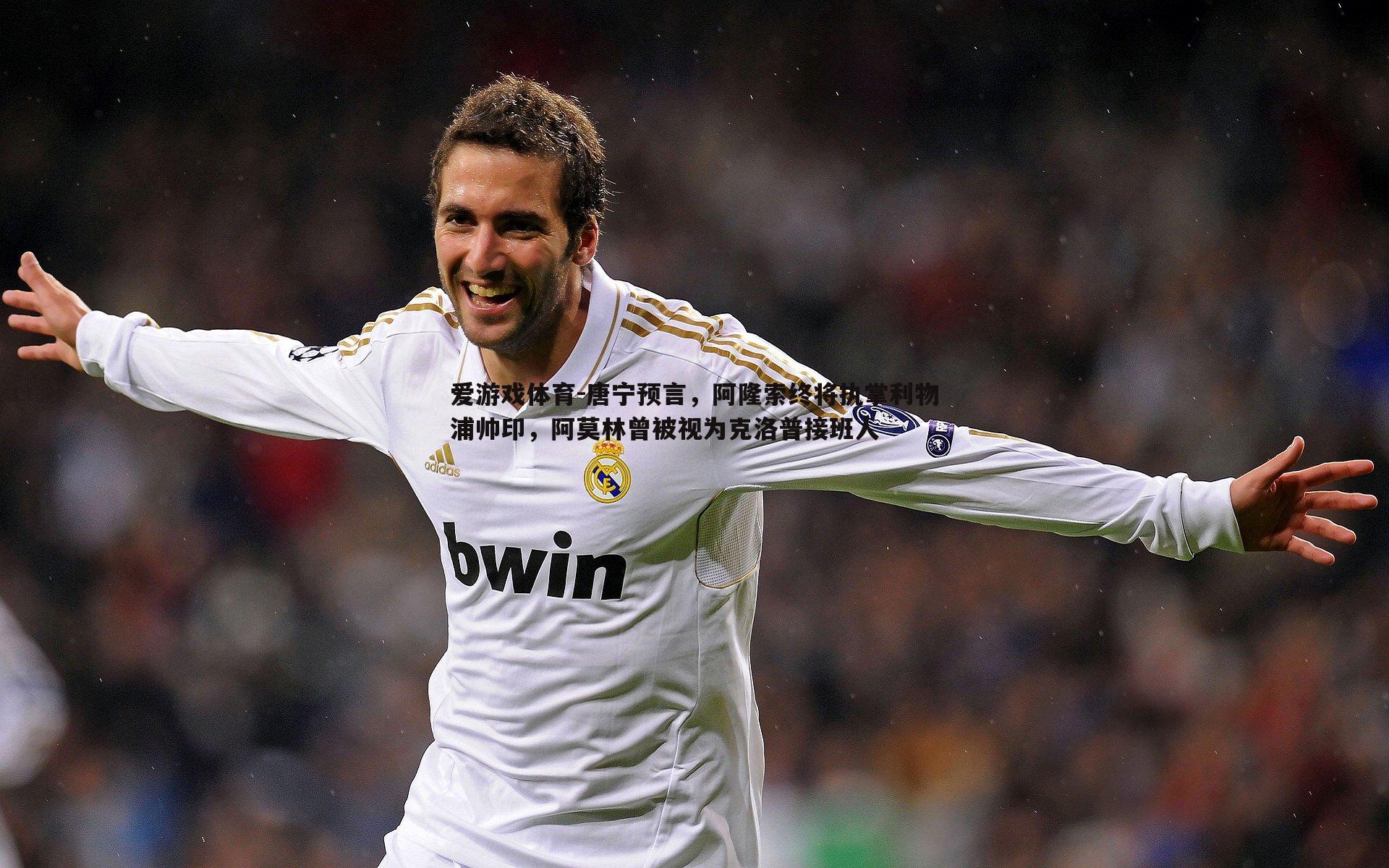 唐宁预言，阿隆索终将执掌利物浦帅印，阿莫林曾被视为克洛普接班人