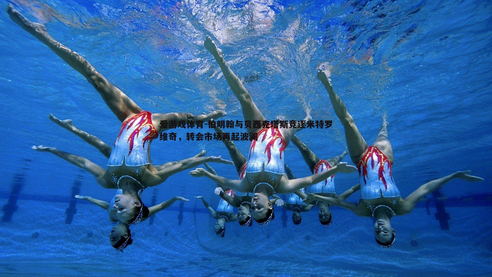 伯明翰与贝西克塔斯竞逐米特罗维奇,转会市场再起波澜